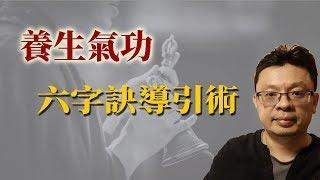 養生氣功：六字訣導引術