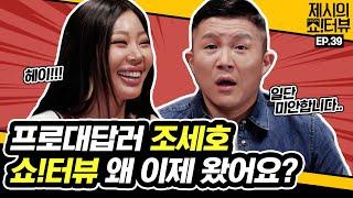 Cho Se-ho, why are you here now? 《Showterview with Jessi》 EP.39 by Mobidic 