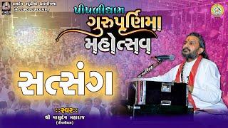 શ્રી વાસુદેવ મહારાજ || સત્સંગ || ગુરુપૂર્ણિમા મહોત્સવ - ૨૦૨૪ || પીપળીધામ સંતવાણી @PIPLIDHAMOFFICIAL