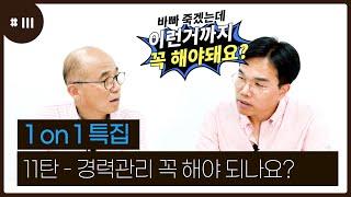 EP. 111 경력관리 꼭 해야되나요? (남관희,윤수환)