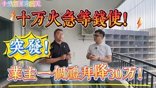 業主一個禮拜降價30萬！讓利裝修款 素質業主十萬火急等錢使｜實發降價｜惠州十里銀灘一期海雲天 超級大平級｜ #home #房地产 #房地產 #十里銀灘