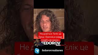 https://youtu.be/54-oWNxNdwQ?si=T77F0oikQgSKjbnh #андрейфедоровголосадуши #fedorovrealnews