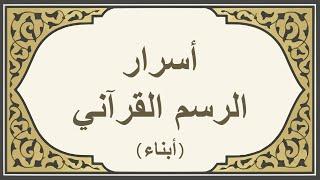 أسرار الرسم القرآني لكلمة (أبناء)