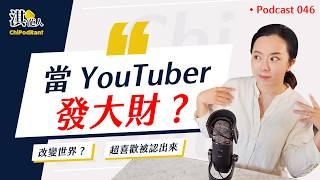 當YouTuber真的爽嗎？隨便就被炎上越罵人越流量越高 ？