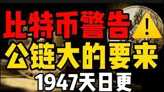 比特币风险提示！公链竞争谁是大佬？1947天日更