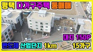 평택원룸매매*평택다가구주택추천*평택첨단복합산단 1km*평택삼성반도체 3km 다가구주택 매매*평택원룸매매*평택다가구주택매매