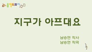 [음악도화지_동요] 지구가 아프대요ㅣ환경동요ㅣ환경보호ㅣ나무를 심어요 ㅣ물을 아껴요ㅣ쓰레기를 줄여요ㅣ전기를 아껴요ㅣ유아동요ㅣ창작동요