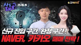 카카오, NAVER 매매 전략! | 권순명 이사, 고은정 프로
