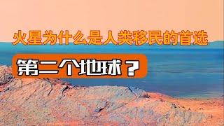 火星为什么是人类移民的首选 为什么说太阳系中除了地球，最适合生存的星球是火星呢？# 探索宇宙 # 火星# 科普知识 # 火星移民 # 火星探测 #宇宙