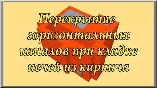 Перекрытие широких каналов при кладке печей (видеоурок). Кладка печей из кирпича своими руками