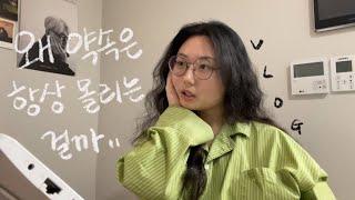 [백수의 하루] 바쁘다바빠 약속 주간 | 엄마아들 만나고 대학동기 만나고 전직장동료 만나는 백수의 일상 브이로그