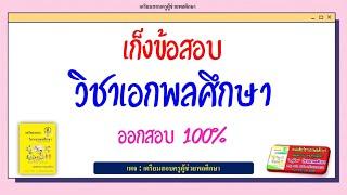 เก็งข้อสอบ | วิชาเอกพลศึกษา | ออกสอบ 100%