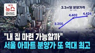 "내 집 마련 가능할까"… 서울 아파트 분양가 또 역대 최고 / 서울HCN