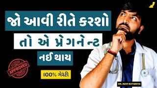 જો આ position મા કરશો તો બાળક નઈ થાય (100%  ની ગેરંટી)  #Ravi sutariya #gujatati #knowledge