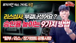 [리스가이드 8강] 소득자료가 부족하신가요? 할부, 리스, 장기렌트 심사승인율 높이는 9가지 방법