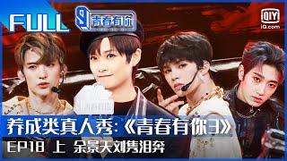 【FULL】余景天刘隽泪奔 李宇春初次面试笑翻 | 青春有你3 EP18 上 | Youth With You S3 | iQiyi综艺