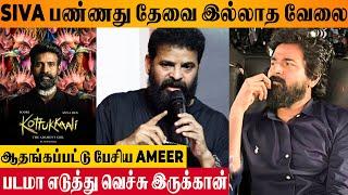 Ameer Shocking Speech About Sivakarthikeyan & Soori's Kottukkaali Movie | Vinothraj | Gevi Pressmeet