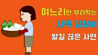 며느리만 부려 먹는 시댁 김장에 더 이상 안 가는 이유