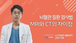 뇌혈관질환 검사 방법 mri ct 차이? ㅣ 김포뉴고려병원 뇌혈관센터