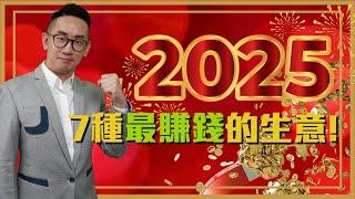 賺錢︱2025年 7種最賺錢的生意︱粵語中字