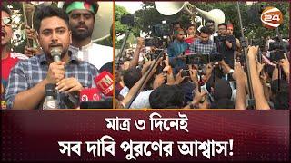 জগন্নাথের শিক্ষার্থীদের শান্ত করলেন উপদেষ্টা নাহিদ | Nahid Islam | Advisor | Jagannath University