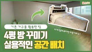 아파트 4평 방 꾸미기 실용적인 휴식공간을 더한 공간배치 /셀프 인테리어 벽지 장판 시트지  interior