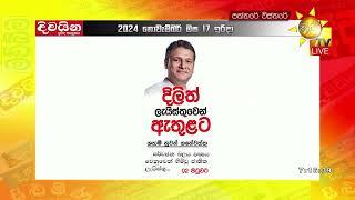 මෙවර මහ මැතිවරණයේ ජාතික ලැයිස්තුවට අනුව පාර්ලිමේන්තුවට එන මන්ත්‍රීවරුන් - Hiru News