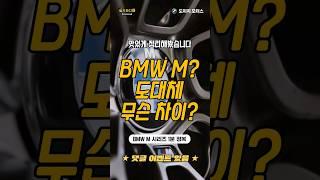 BMW M시리즈! 도대체 차이가 뭐야?