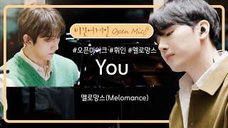 언제 들어도 멜로망스(Melomance)의 감성이 떠오르는 'YOU' | 비긴어게인 오픈마이크