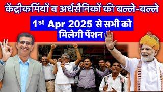 केंद्रीकर्मियों व अर्धसैनिकों की बल्ले-बल्ले 1st Apr 2025 से सभी को पेंशन Unified Pension Scheme UPS