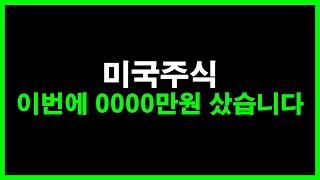 미국주식 이번에 '0000만원' 샀습니다