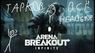 Тарков всё ? Arena Breakout Infinite "Убийца EFT"