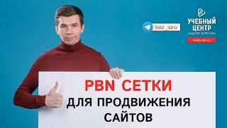 PBN сетки для продвижения сайтов