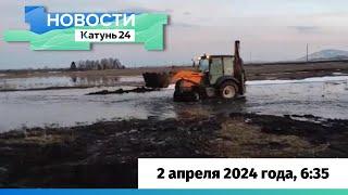 Новости Алтайского края 2 апреля 2024 года, выпуск в 6:35