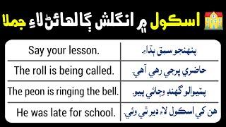 40 Sentences for speaking English at School with Sindhi Translation | English in Sindhi