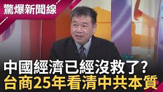 中國恐面臨消失50年? 台商深耕中國25年才看清中共本質! 斷言中國財政早已崩盤 世界工廠從一場難求變無人承租? ｜【驚爆大解謎】｜三立新聞台