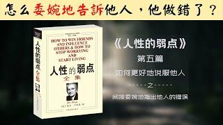 【每日一听】 如何间接提出他人的错失？| 委婉地告诉他人他错了的方法 | 人性的弱点 | 如何更好地说服他人 | 间接委婉地指出他人的错误 | 有声书