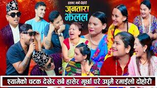 श्यामको चटक देखेर सबै हासेर मुर्छा परे उधुमै रमाइलो दोहोरि New Live Dohori 2081