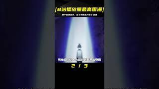 盤點B站中播放量最高的國漫，《刺客伍六七》也只能排倒數？ #動漫解說 #動漫 #熱血 #排行榜 #校園動漫