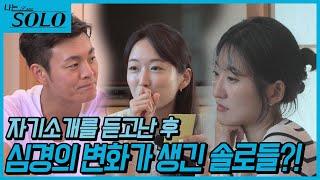 [나는 SOLO] 23기 _ 자기소개를 듣고 생각이 많아진 솔로들! 한 사람에게 관심이 집중됐다고!? // 23-12