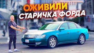 ОКЛЕИЛИ СТАРОЕ ВЕДРО ПЛЕНКОЙ. РЕАНИМАЦИЯ АВТО перед продажей. Купил Ford Taurus Limited