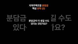 분담금 핵심 요약(2) #지역주택조합 #부동산전문변호사