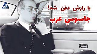 اشرف مروان | مرموزترین پرونده جاسوسی اعراب و اسرائیل