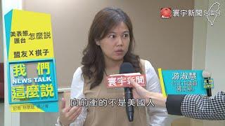 若中方武力侵犯 "美承諾護台"? 技巧表態vs.空頭支票｜我們這麼說 20201007