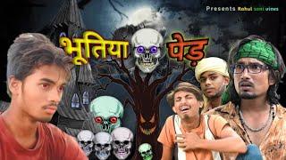 Bhutiya Ped || भूतिया पेड़ || @ManiMerajVines  | Rahul soni vines |