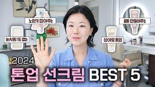 sub)올 여름 선크림 BEST 5 ️ 딱 이것만 보세요‼️ 웜쿨 | 홍조 | 건성 | 지성 | 복합성 | 톤업 | 투명까쥐~총정리!