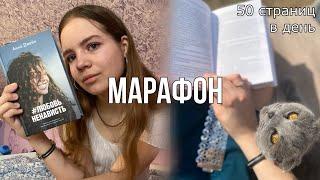 Книжный марафон «50 страниц в день» | Прочитала книгу за неделю? Анна Джейн #ЛюбовьНенависть