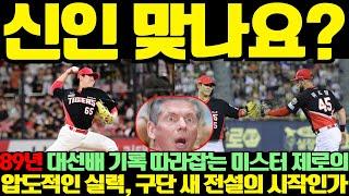 【LIVE】신인 맞나요? 89년 대선배 기록 따라잡는 미스터 제로의 압도적인 실력, 구단 새 전설의 시작인가