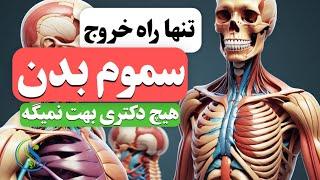 نکات سلامتی و پزشکی | تنها راه خروج سموم بدن !!!