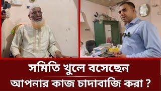 'সমিতি খুলে বসেছেন আপনার কাজ কি চাদাবাজি করা'? | Vokta odhikar